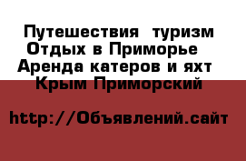 Путешествия, туризм Отдых в Приморье - Аренда катеров и яхт. Крым,Приморский